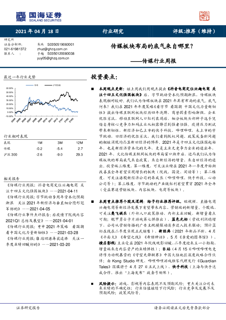 国海证券：传媒行业周报：传媒板块布局的底气来自哪里？ 海报