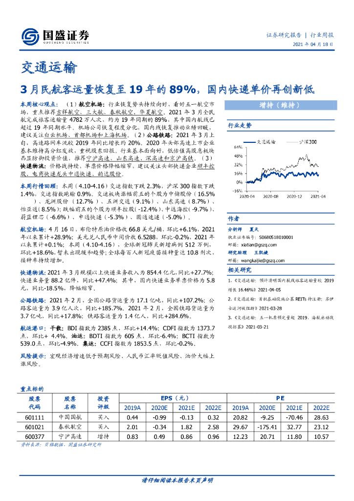国盛证券：交通运输行业周报：3月民航客运量恢复至19年的89%，国内快递单价再创新低