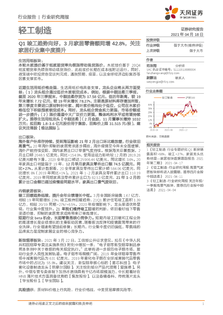 天风证券：轻工制造行业研究周报：Q1竣工趋势向好，3月家居零售额同增42.8%，关注家居行业集中度提升