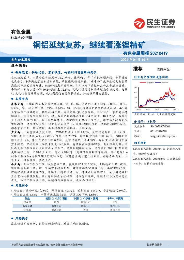 民生证券：有色金属周报：铜铝延续复苏，继续看涨锂精矿 海报
