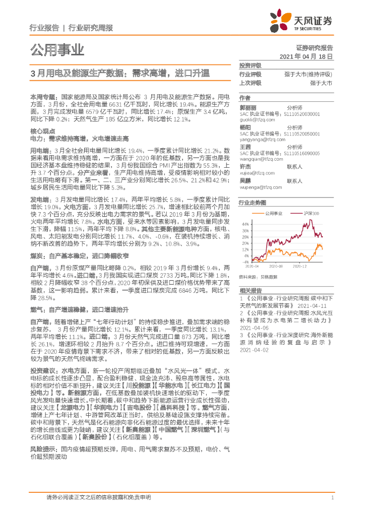 天风证券：公用事业行业研究周报：3月用电及能源生产数据：需求高增，进口升温