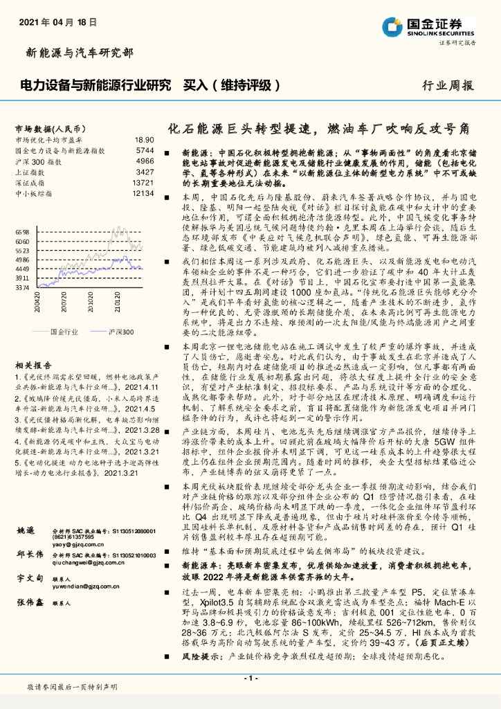 国金证券：电力设备与新<em>能源</em>行业研究：化石<em>能源</em>巨头转型提速，燃油车厂吹响反攻号角 海报