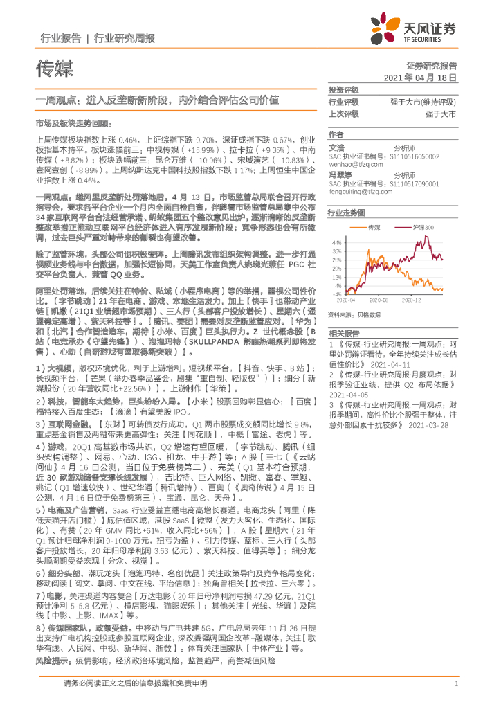 天风证券：传媒一周观点：进入反垄断新阶段，内外结合评估公司价值