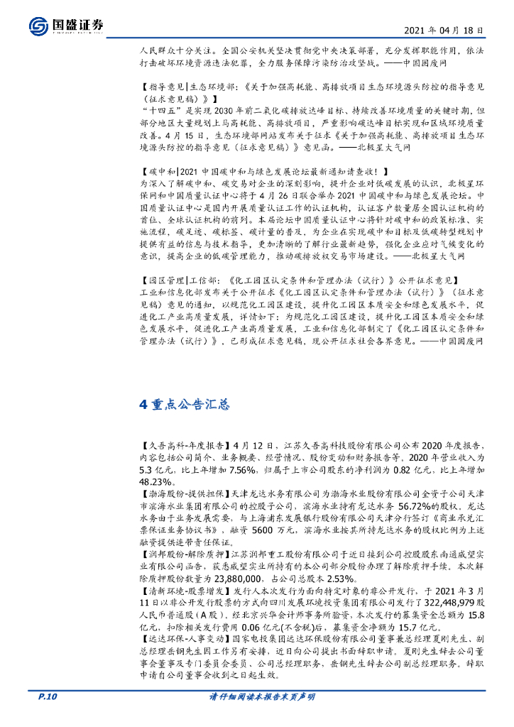 国盛证券：环保工程及服务行业周报：碳中和持续推进，CCER值得期待_第10页