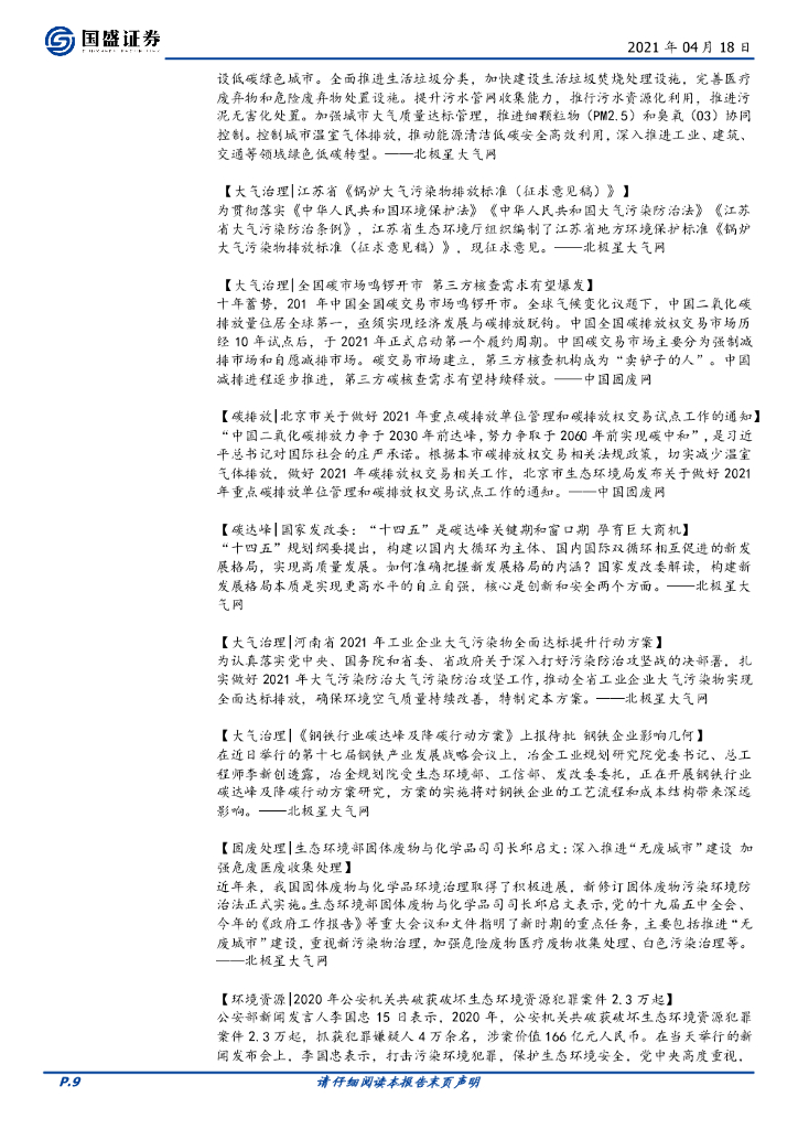 国盛证券：环保工程及服务行业周报：碳中和持续推进，CCER值得期待_第9页