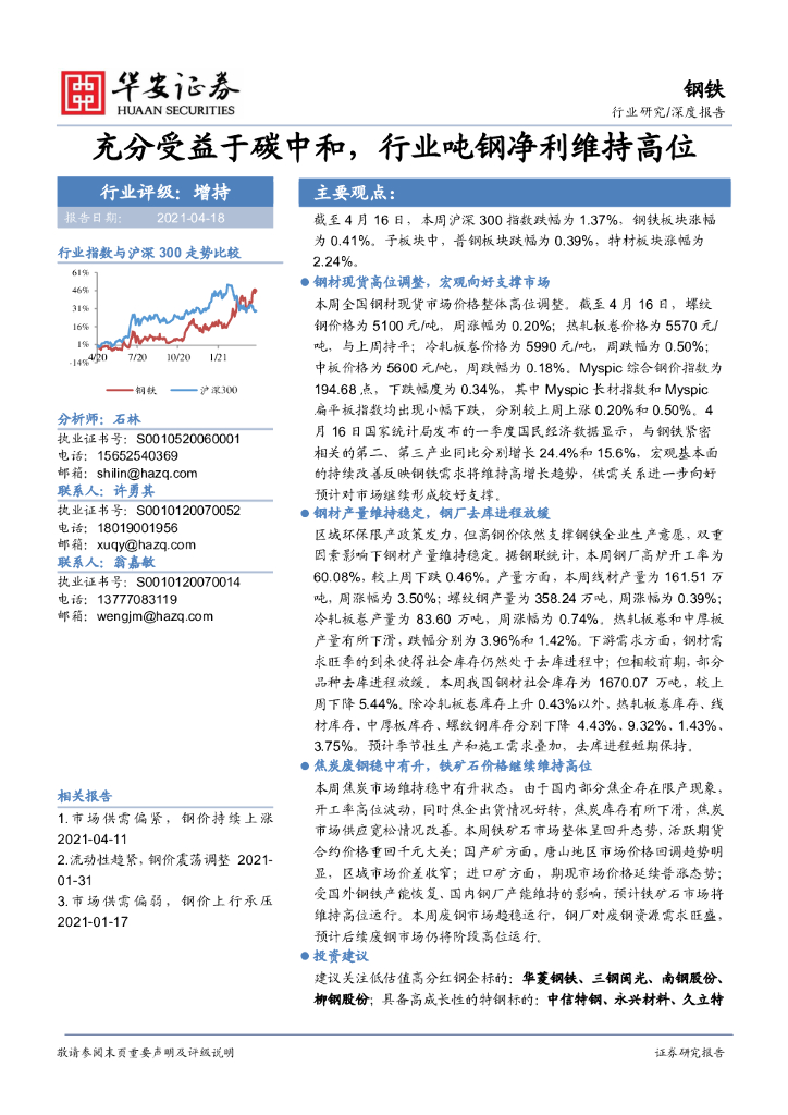 华安证券：钢铁深度报告：充分受益于<em>碳中和</em>，行业吨钢净利维持高位 海报