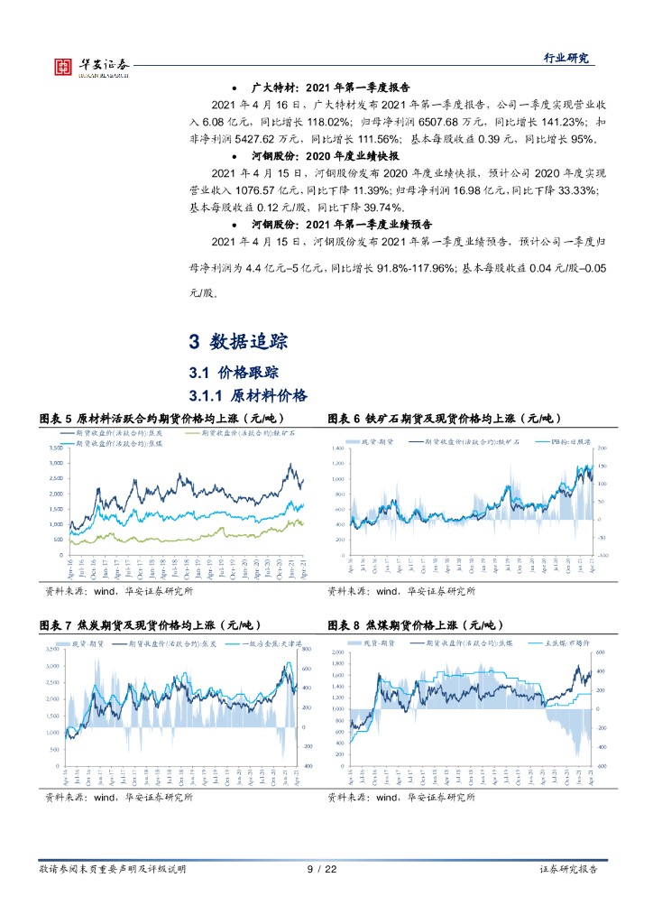 华安证券：钢铁深度报告：充分受益于碳中和，行业吨钢净利维持高位_第9页