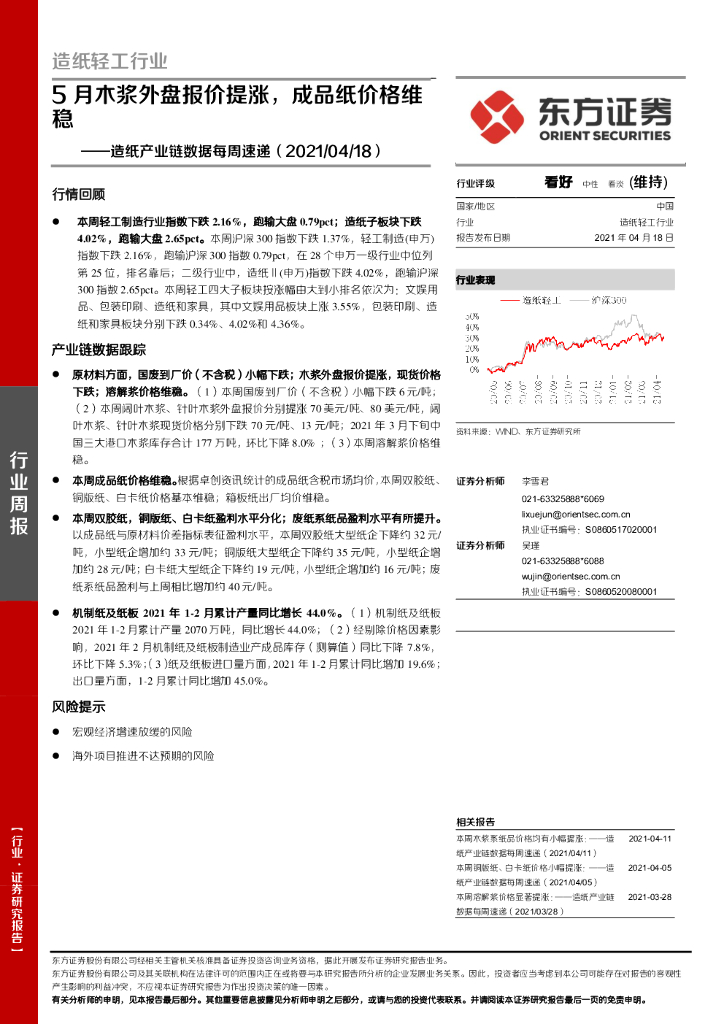 东方证券：<em>造纸</em>产业链数据每周速递：5月木浆外盘报价提涨，成品纸价格维稳