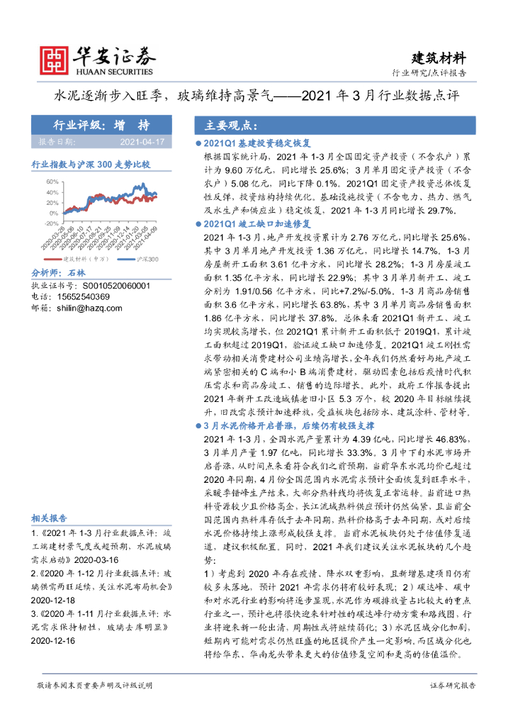 华安证券：建筑材料2021年3月行业数据点评：水泥逐渐步入旺季，玻璃维持高景气 海报