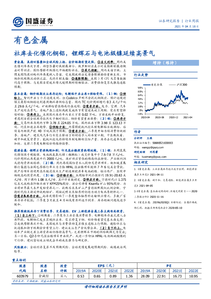 国盛证券：有色金属行业周报：社库去化催化铜铝，锂辉石与电池级镍延续高景气 海报