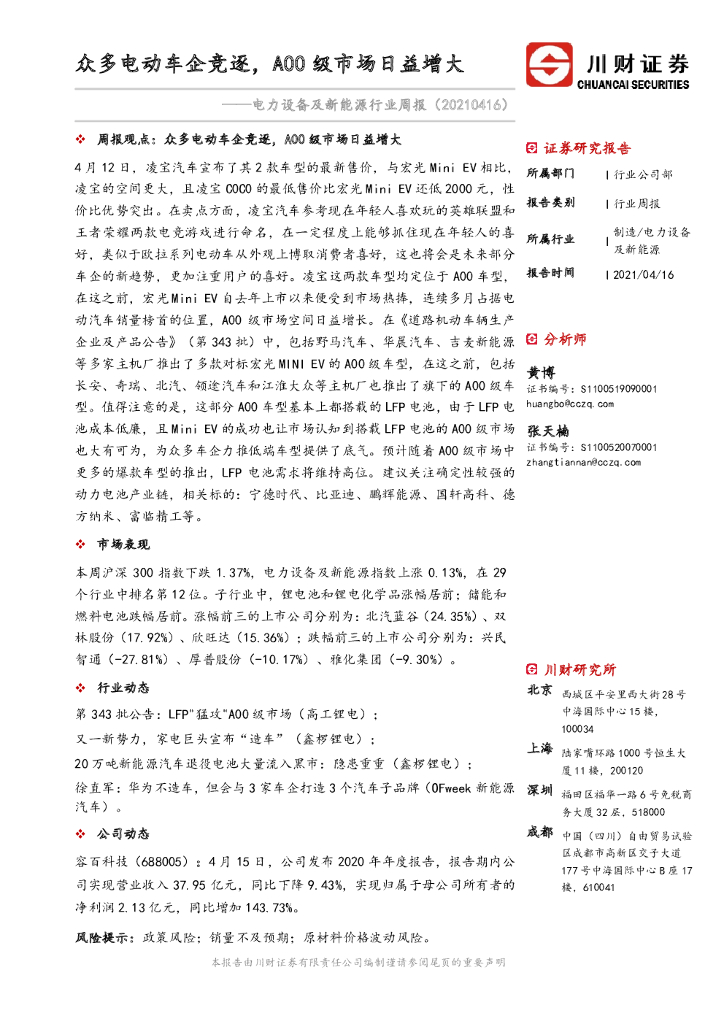 川财证券：电力设备及新能源行业周报：众多电动车企竞逐，A00级市场日益增大