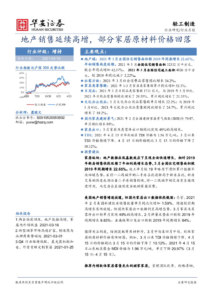 华安证券：轻工制造行业月报：地产销售延续高增，部分家居原材料价格回落