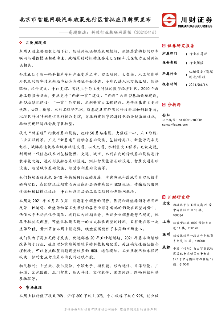 川财证券：高端制造：科技行业物联网周报-北京市智能网联汽车政策先行区首批应用牌照发布 海报
