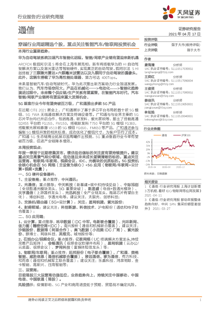 天风证券：通信行业研究周报：穿越行业周期精选个股，重点关注智能汽车/物联网投资机会 海报