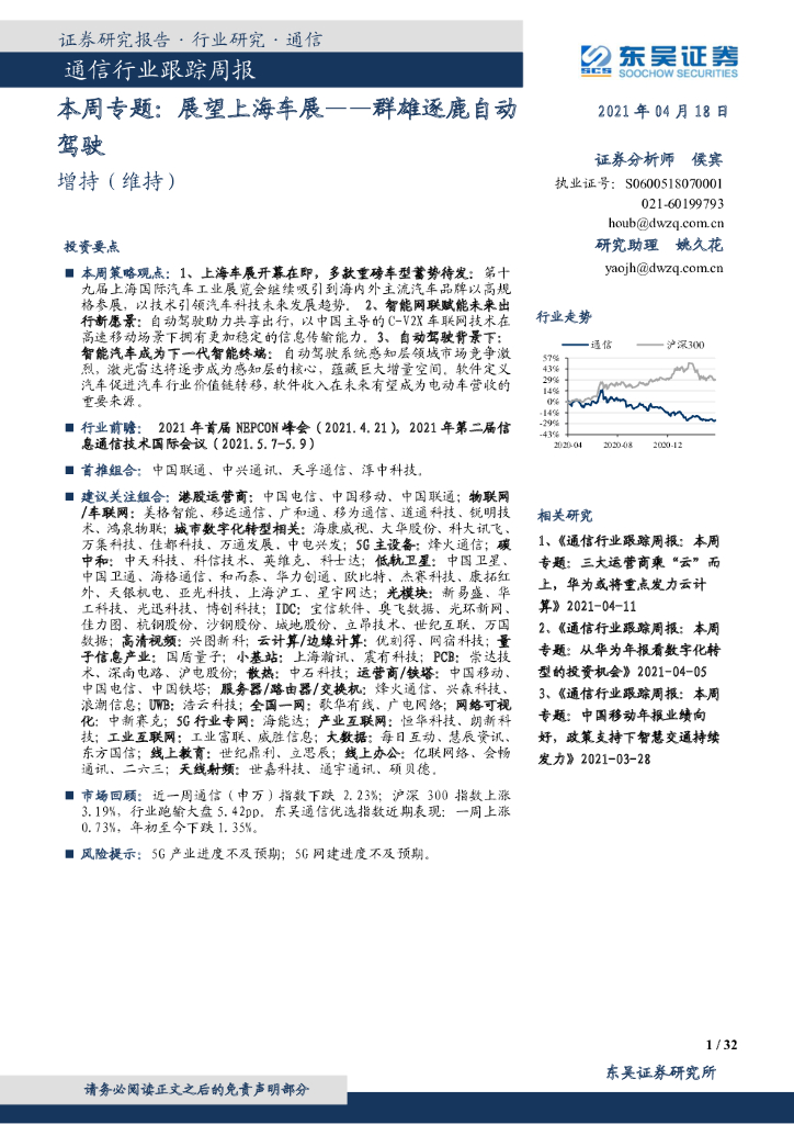 东吴证券：通信行业跟踪周报：本周专题：展望上海车展-群雄逐鹿自动驾驶 海报