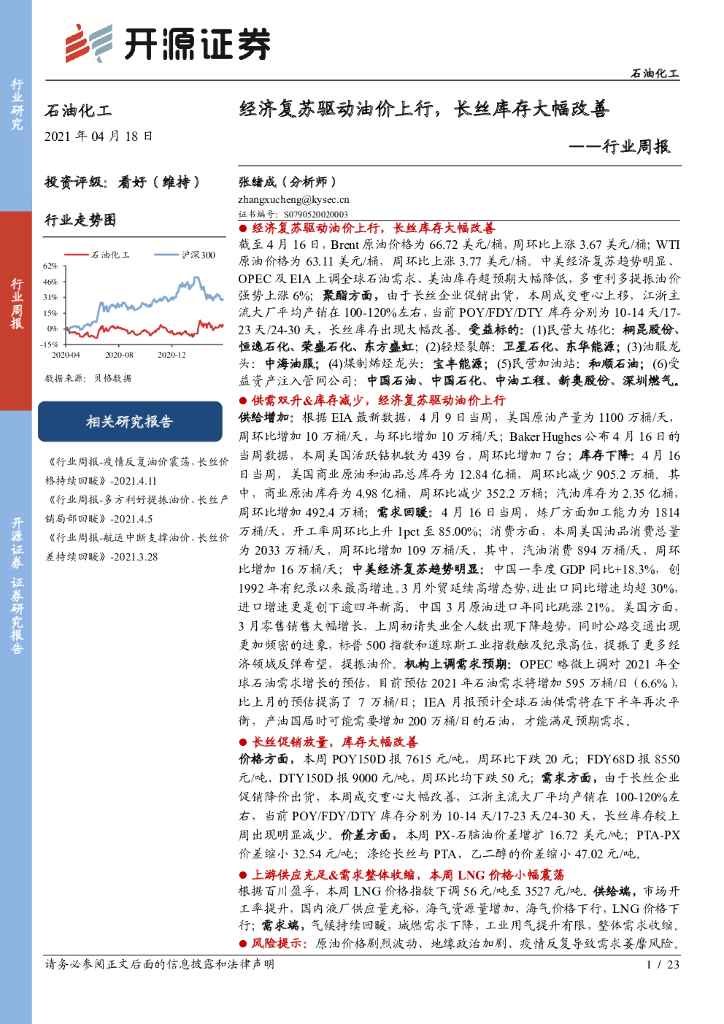 开源证券：石油化工行业周报：经济复苏驱动油价上行，长丝库存大幅改善