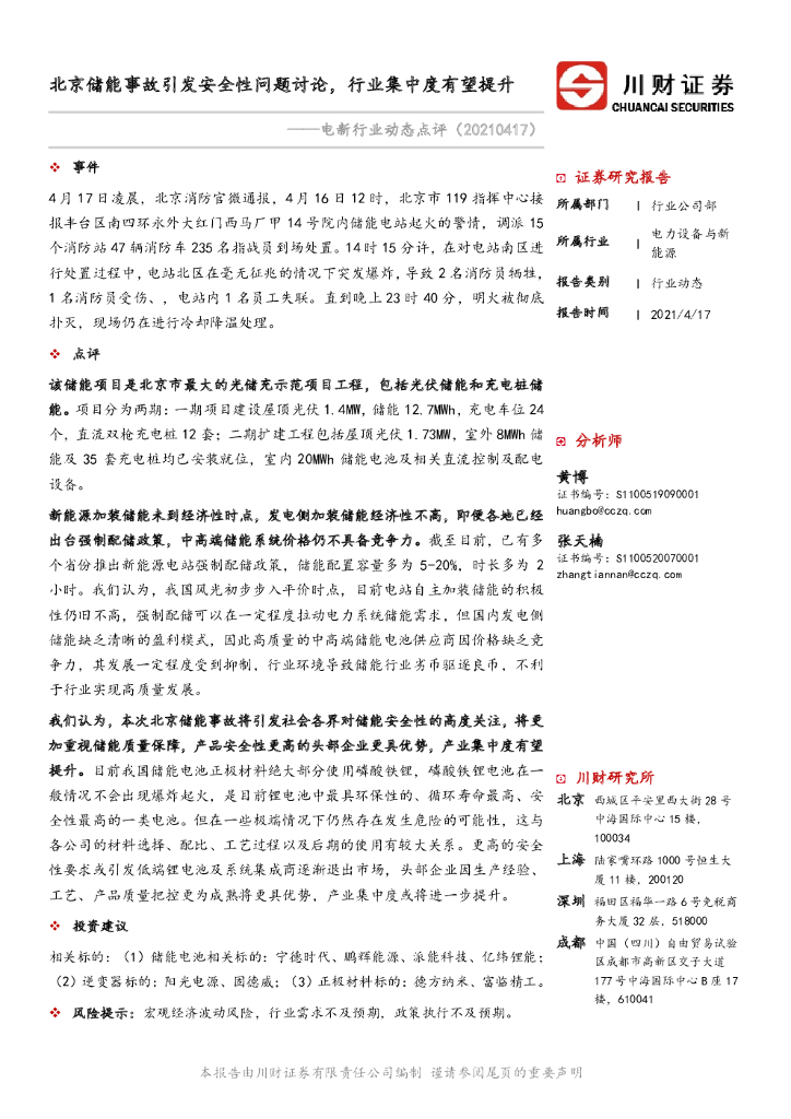 川财证券：电新行业动态点评：北京储能事故引发安全性问题讨论，行业集中度有望提升