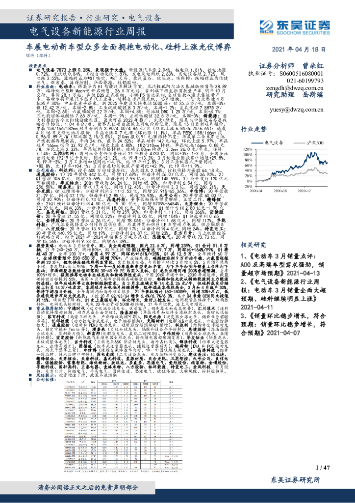 东吴证券：电气设备新能源行业周报：车展电动新车型众多全面拥抱电动化、硅料上涨光伏博弈 海报