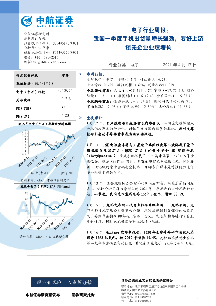 中航证券：电子行业周报：我国一季度手机出货量增长强劲，看好上游领先企业业绩增长