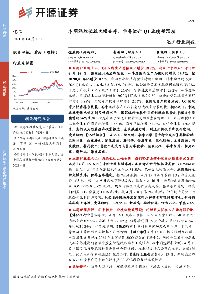 开源证券：化工行业周报：本周涤纶长丝大幅去库，华鲁恒升Q1业绩超预期 海报