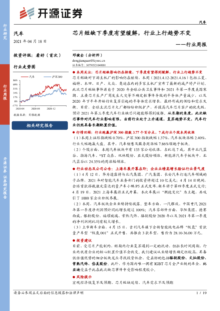 开源证券：汽车行业周报：<em>芯片</em>短缺下季度有望缓解，行业上行趋势不变 海报