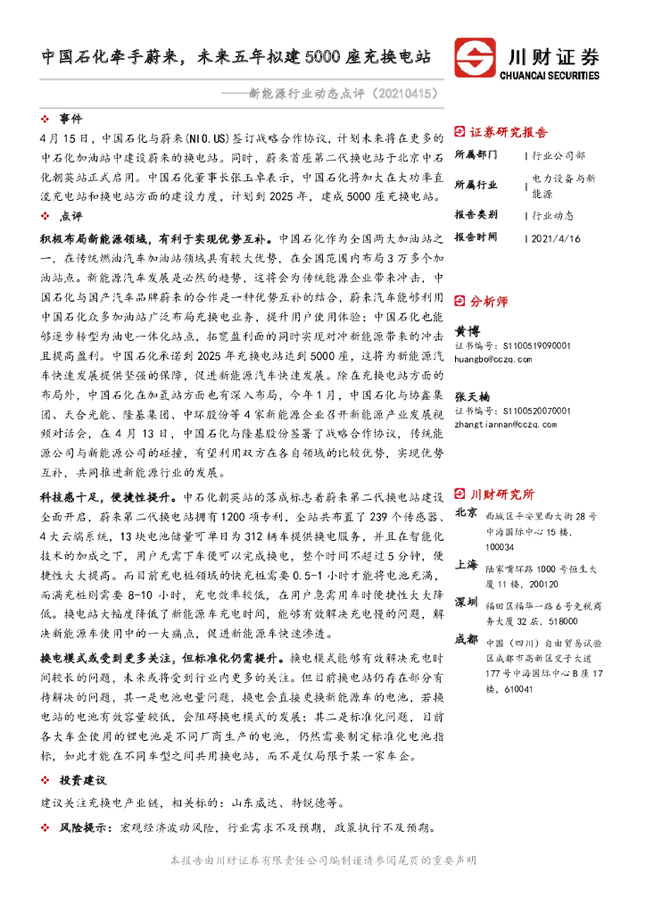 川财证券：新<em>能源</em>行业动态点评：中国石化牵手蔚来，未来五年拟建5000座充换电站 海报