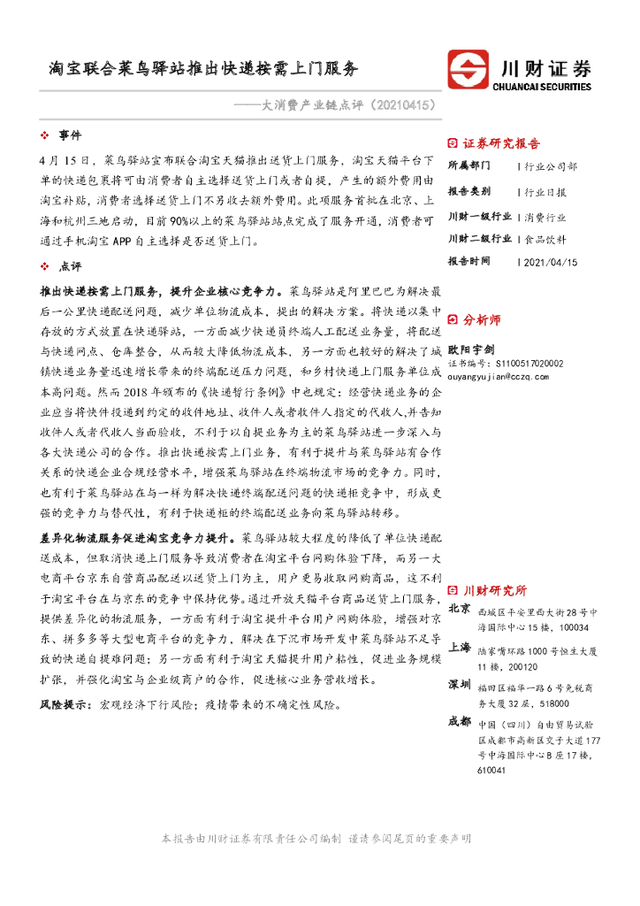 川财证券：消费行业日报：大消费产业链点评：淘宝联合菜鸟驿站推出<em>快递</em>按需上门服务
