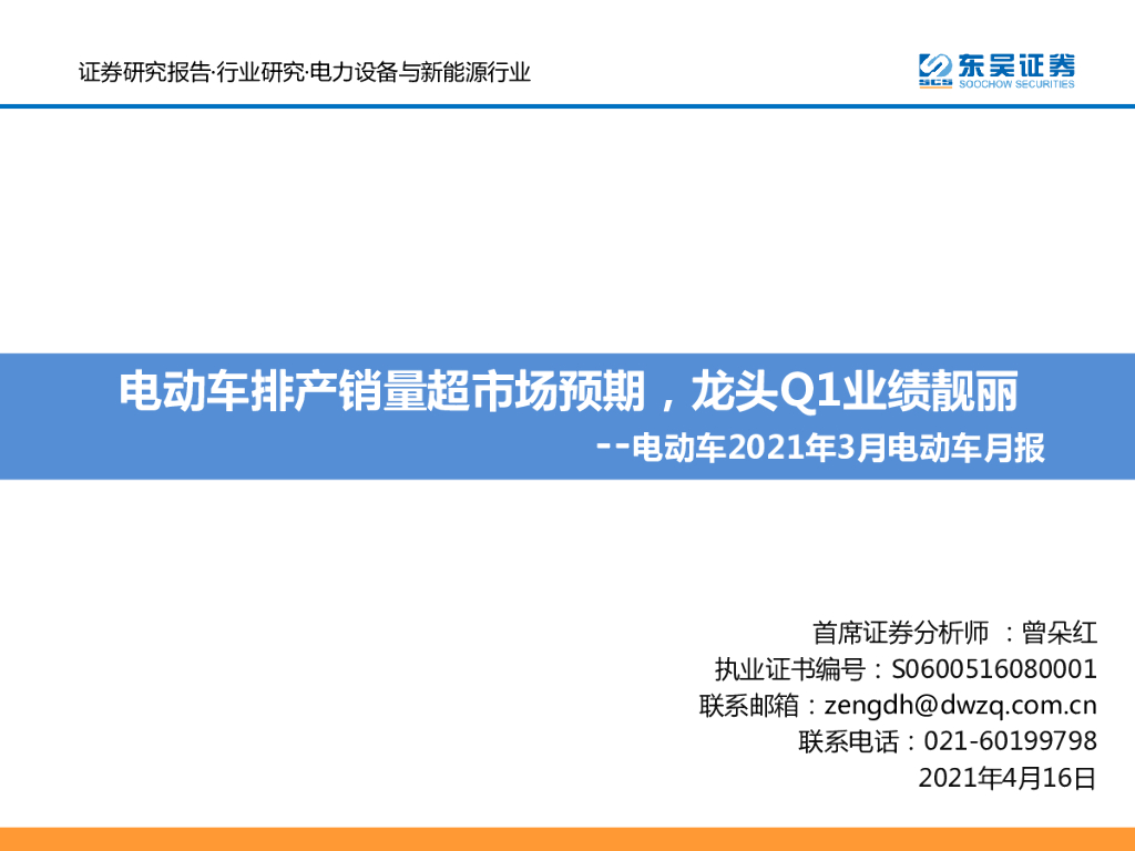 东吴证券：电动车2021年3月电动车月报：电动车排产销量超市场预期，龙头Q1业绩靓丽