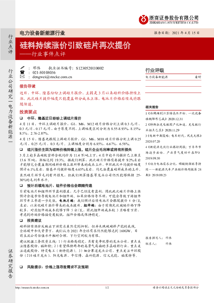 浙商证券：电力设备新能源行业事件点评：硅料持续涨价引致硅片再次提价 海报