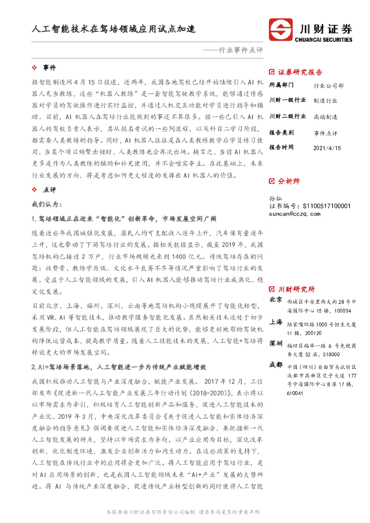 川财证券：高端制造行业事件点评：<em>人工智能</em>技术在驾培领域应用试点加速 海报