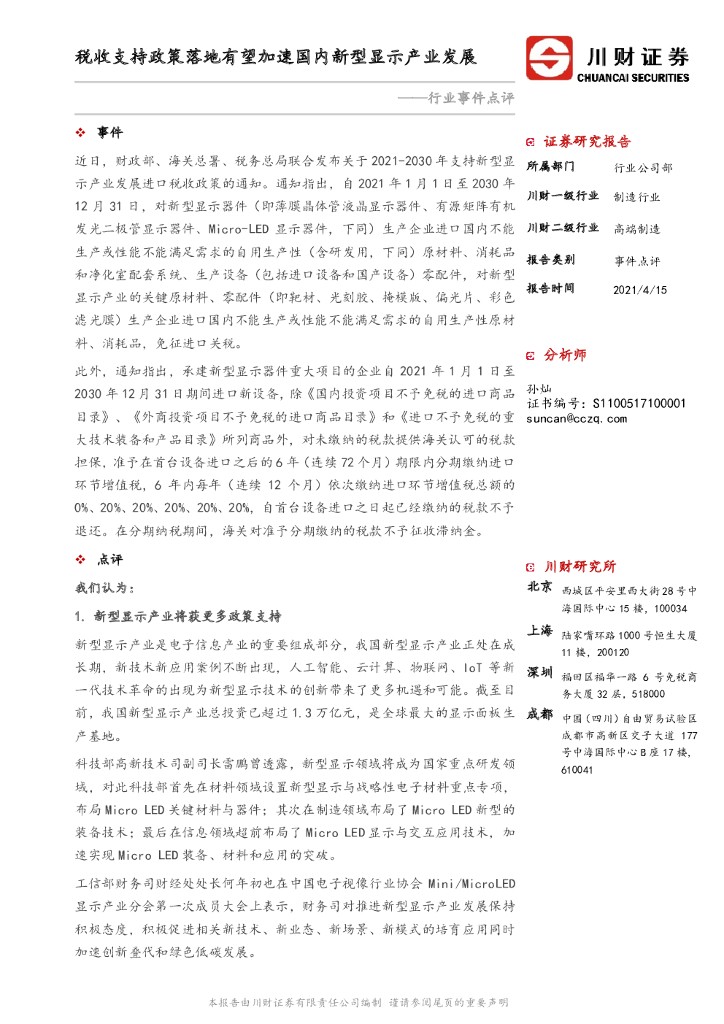 川财证券：高端制造行业事件点评：税收支持政策落地有望加速国内新型显示产业发展