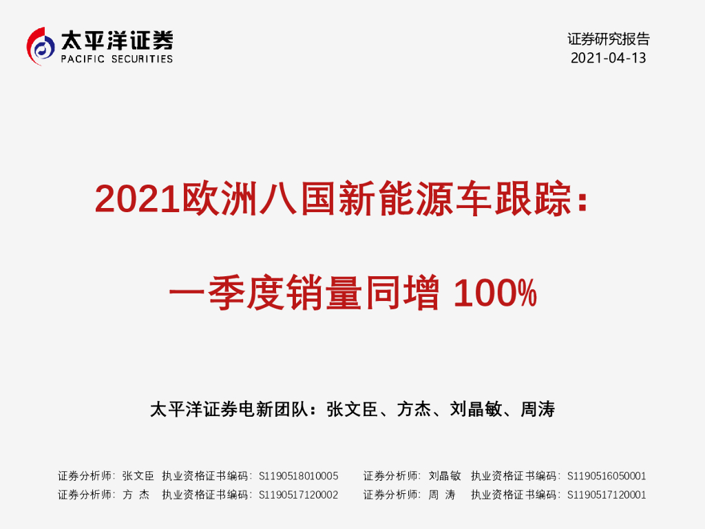 太平洋证券：2021欧洲八国新<em>能源</em>车跟踪：一季度销量同增100% 海报
