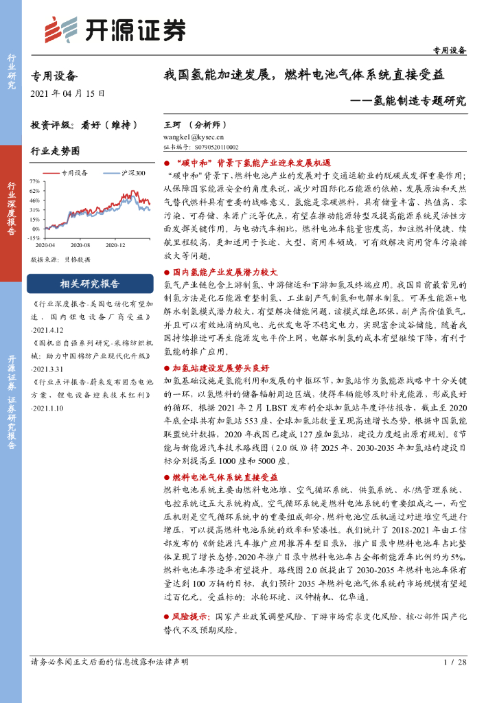 开源证券：氢能制造专题研究：我国氢能加速发展， 燃料电池气体系统直接受益 海报