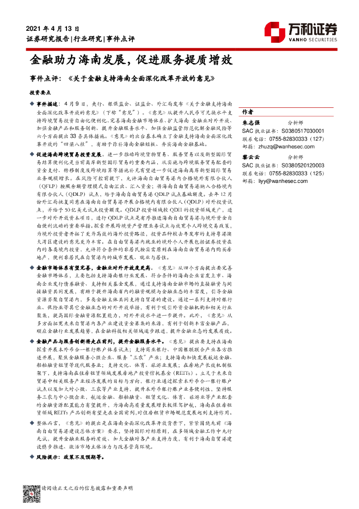 万和证券：金融行业事件点评：《关于金融支持海南全面深化改革开放的意见》-金融助力海南发展，促进服务提质增效