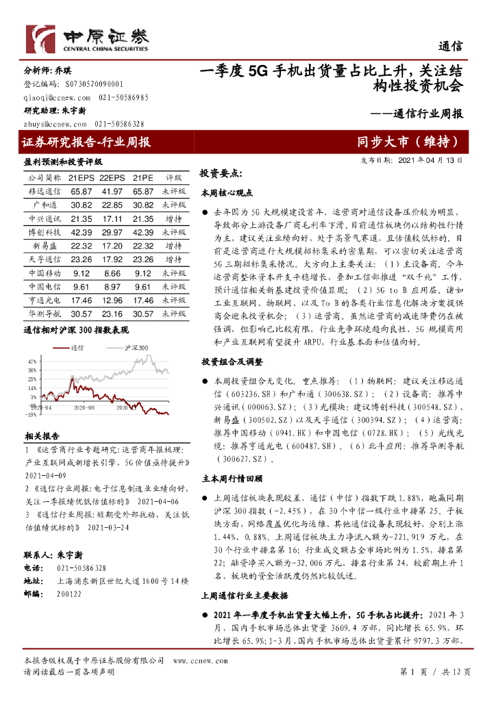 中原证券：通信行业周报：一季度5G手机出货量占比上升，关注结构性投资机会