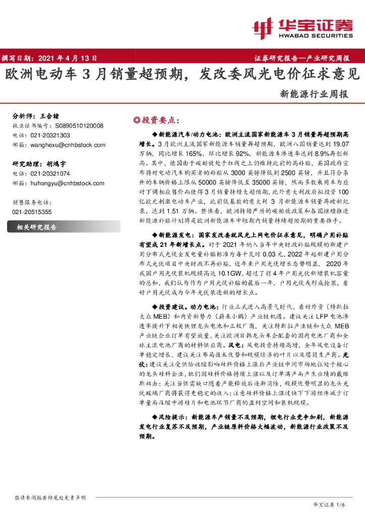 华宝证券：新<em>能源</em>行业周报：欧洲电动车3月销量超预期，发改委风光电价征求意见 海报