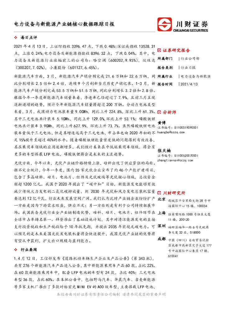 川财证券：电力设备与新能源产业链核心数据跟踪日报 海报
