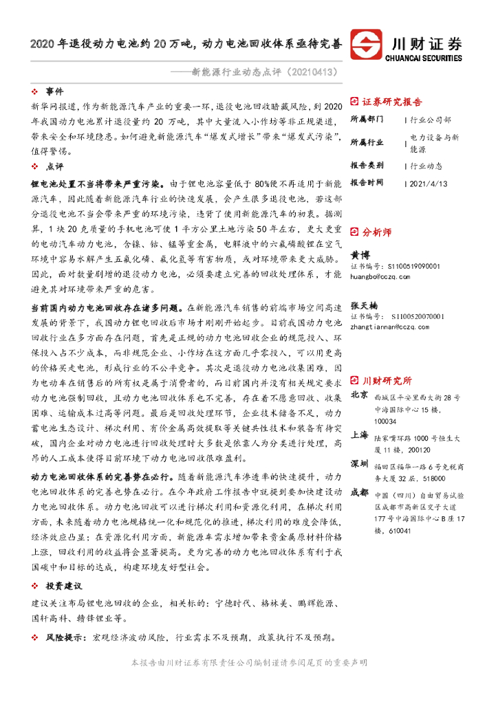 川财证券：新能源行业动态点评：2020年退役动力电池约20万吨，动力电池回收体系亟待完善 海报