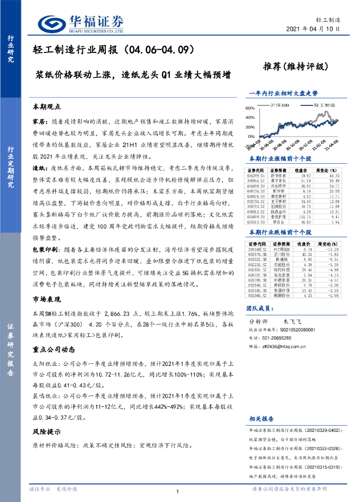 华福证券：轻工制造行业周报：浆纸价格联动上涨，<em>造纸</em>龙头Q1业绩大幅预增