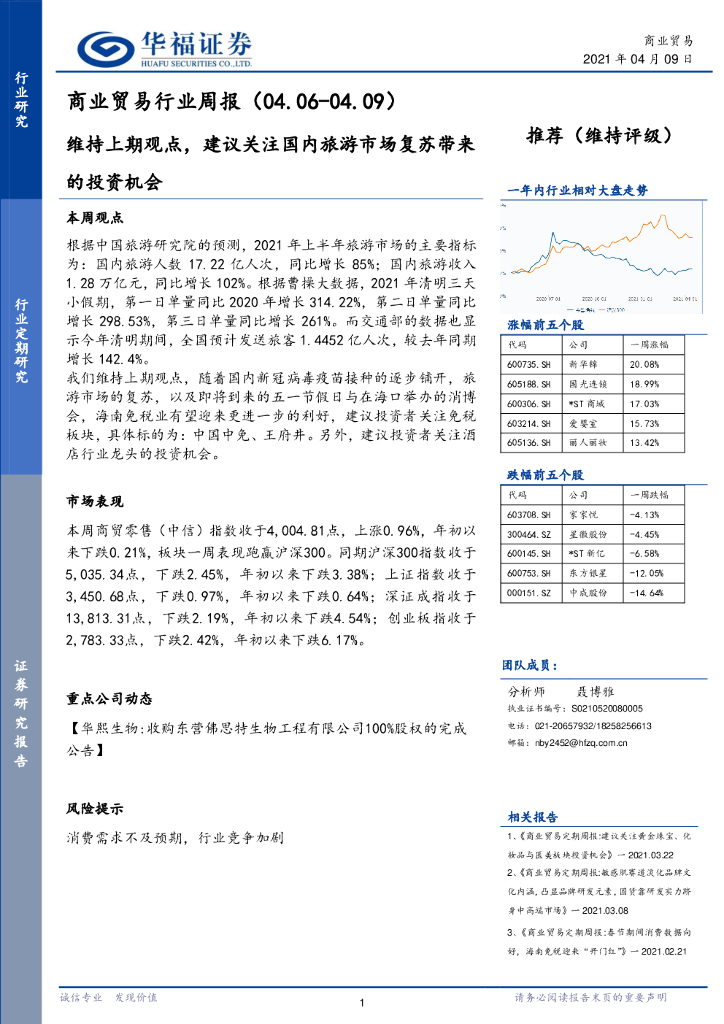 华福证券：商业贸易行业周报：维持上期观点，建议关注国内旅游市场复苏带来的投资机会