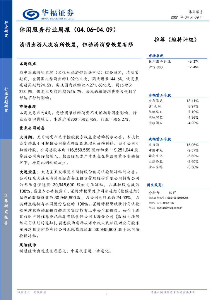 华福证券：休闲服务行业周报：清明出游人次有所恢复，但旅游消费恢复有限