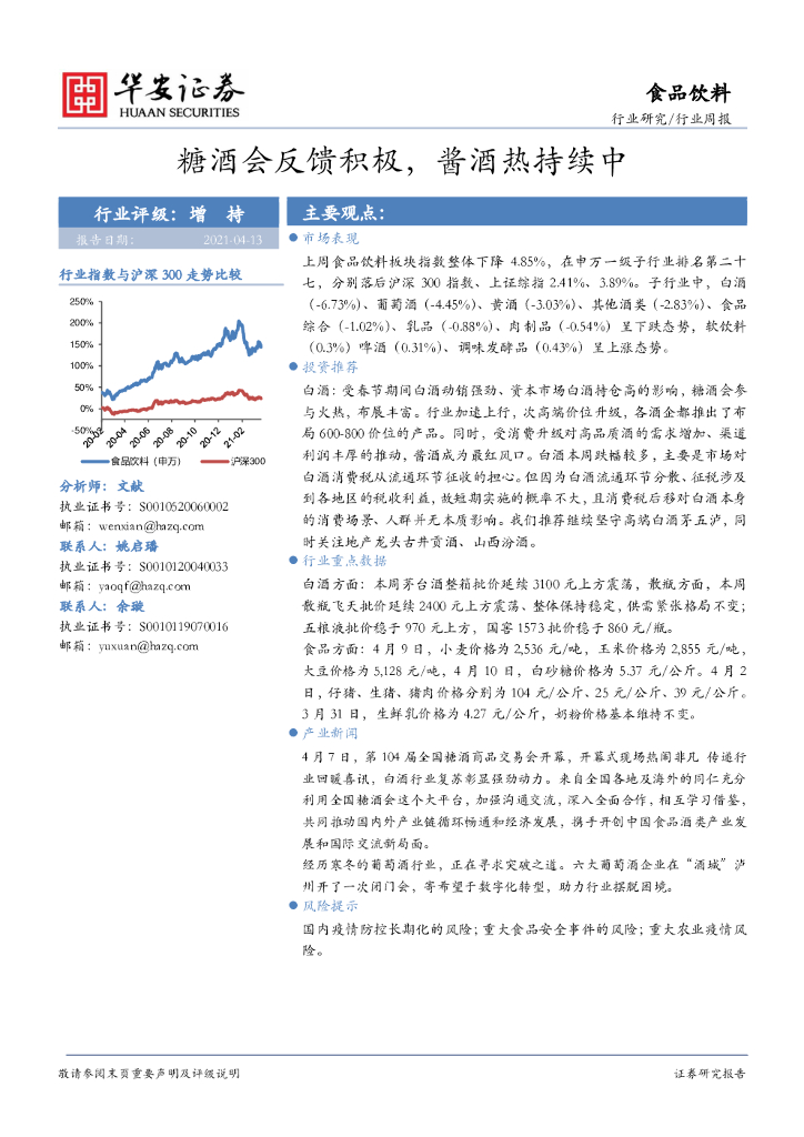 华安证券：食品饮料行业周报：糖酒会反馈积极，酱酒热持续中 海报