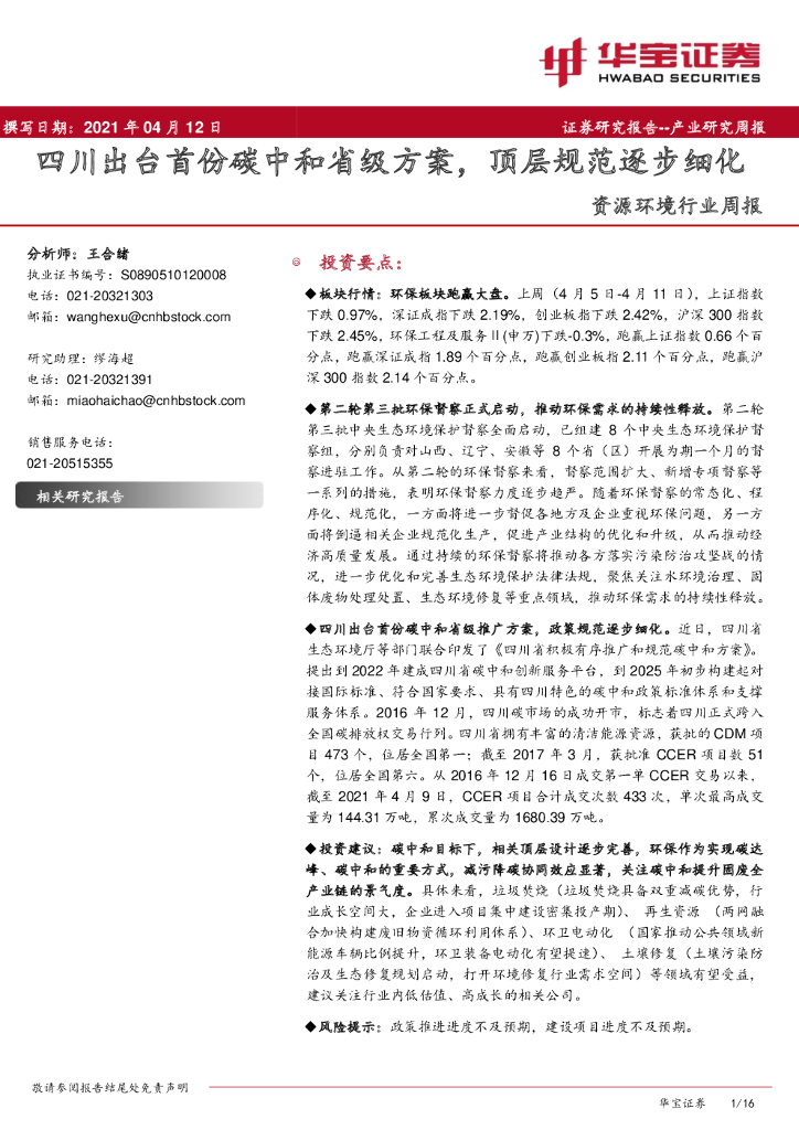 华宝证券：资源环境行业周报：四川出台首份<em>碳中和</em>省级方案，顶层规范逐步细化 海报