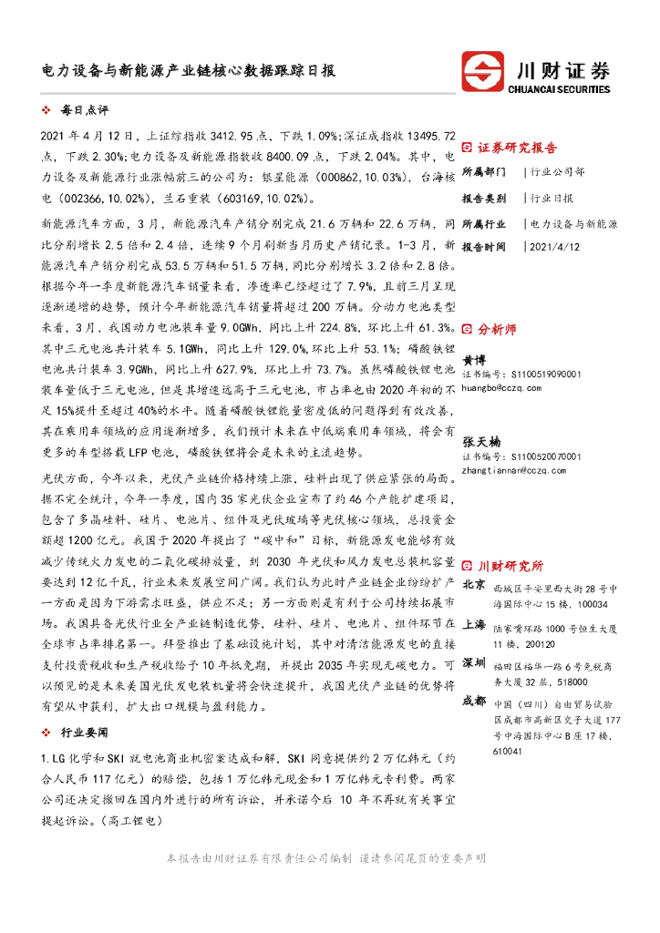 川财证券：电力设备与新能源产业链核心数据跟踪日报 海报