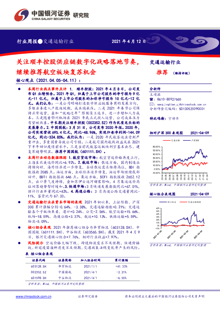 中国银河：交通运输行业周报：关注顺丰控股<em>供应链</em>数字化战略落地节奏，继续推荐航空板块复苏机会 海报