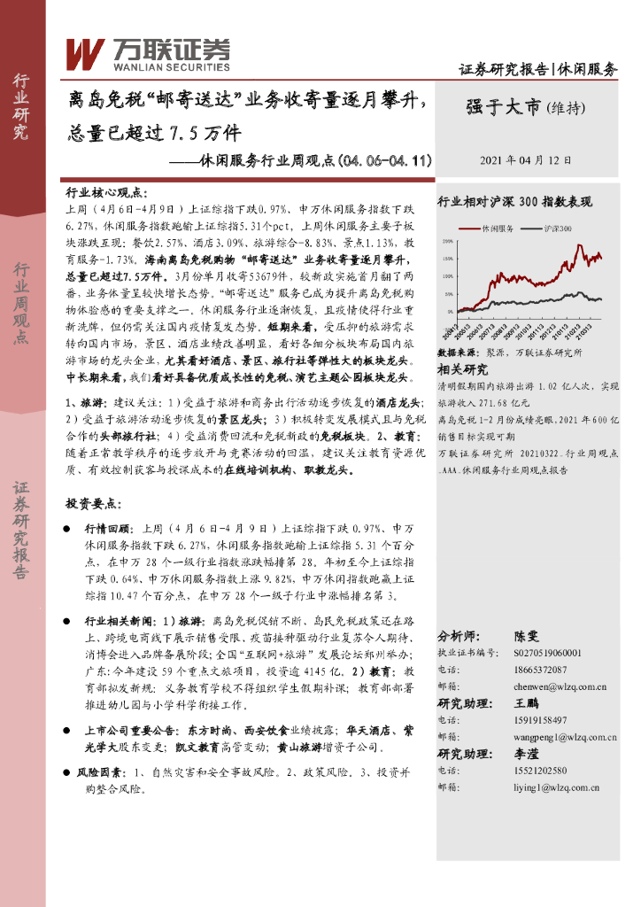 万联证券：休闲服务行业周观点：离岛免税“邮寄送达”业务收寄量逐月攀升，总量已超过7.5万件