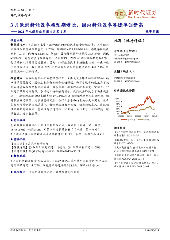 新时代证券：2021年电新行业周报4月第2期：3月欧洲新<em>能源</em>车超预期增长，国内新<em>能源</em>车渗透率创新高 海报