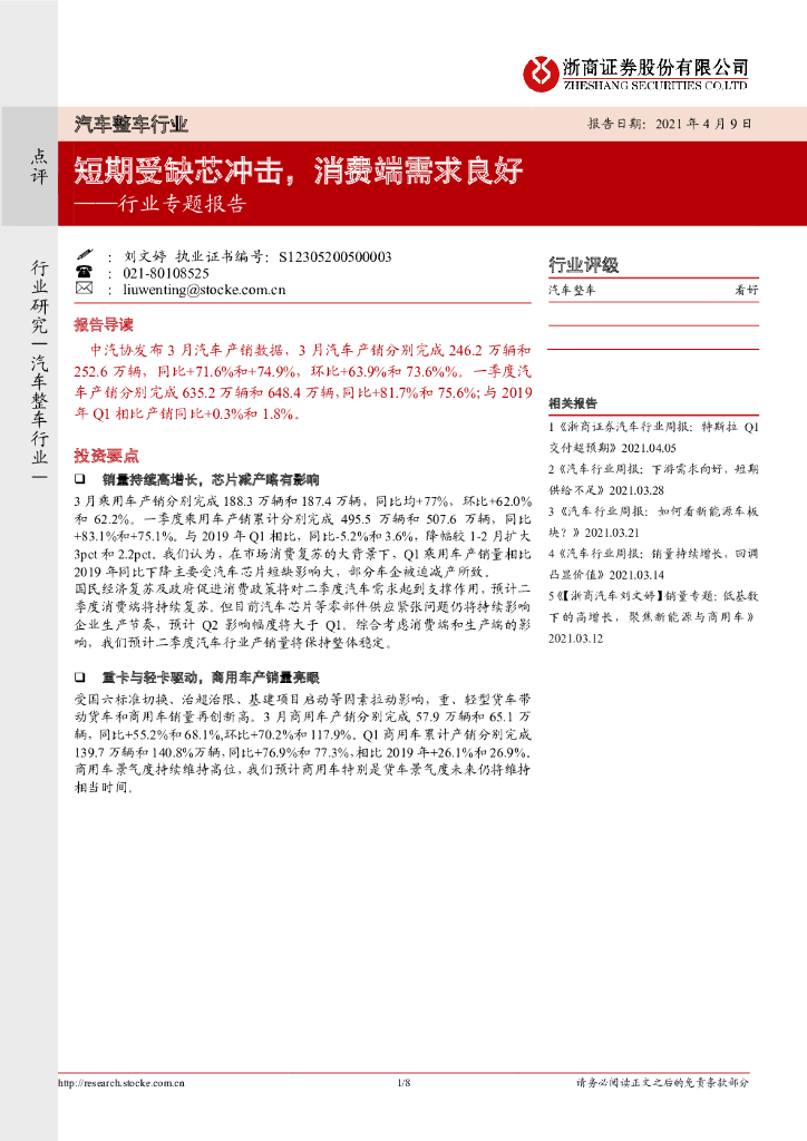 浙商证券：汽车整车行业专题报告：短期受缺芯冲击，消费端需求良好 海报