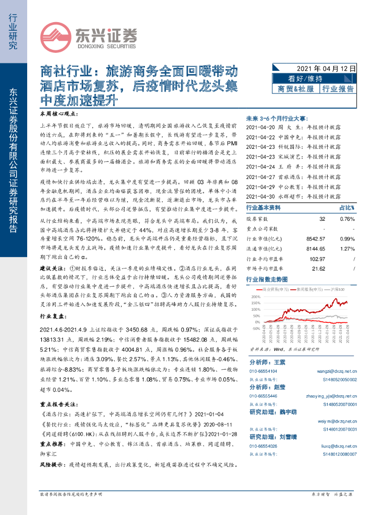 东兴证券：商社行业报告：旅游商务全面回暖带动酒店市场复苏，后疫情时代龙头集中度加速提升