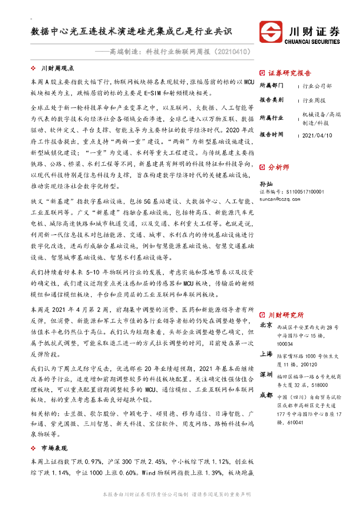 川财证券：高端制造： 科技行业物联网周报：数据中心光互连技术演进硅光集成已是行业共识 海报